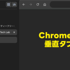 Chromeに「左サイドバーのタブを表示させる機能」が追加されました！