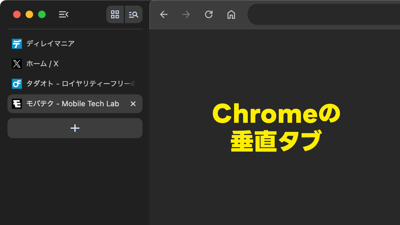 Chromeに「左サイドバーのタブを表示させる機能」が追加されました！