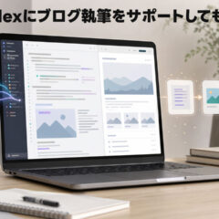 AntigravityやCodexなどに執筆をサポートしてもらう時の個人的な使い方