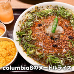 columbia8「ヌードルライス」がうまかった！麺とご飯を一皿で味わえるのが最高！