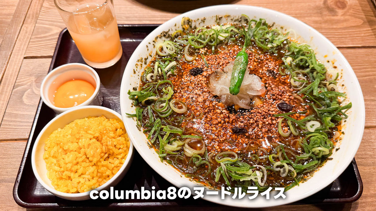 columbia8「ヌードルライス」がうまかった！麺とご飯を一皿で味わえるのが最高！