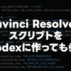 Davinci ResolveのスクリプトをCodexで作るのが便利