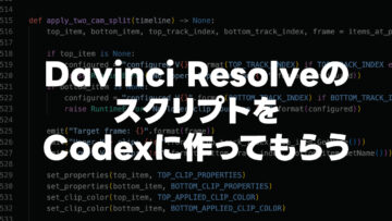 Davinci ResolveのスクリプトをCodexで作るのが便利