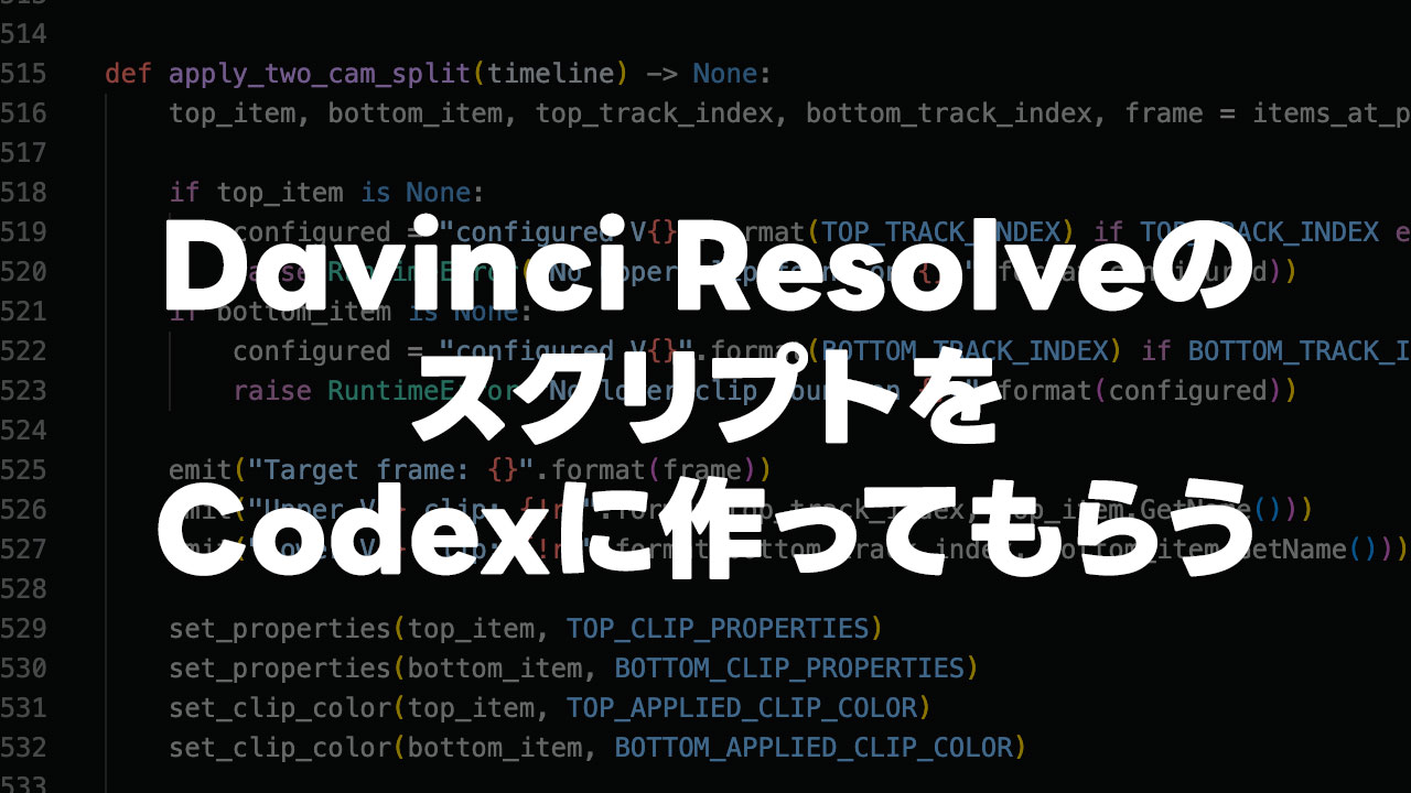 Davinci ResolveのスクリプトをCodexで作るのが便利