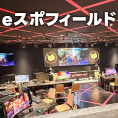 西台駅目の前の「eスポフィールド」がオフ会の会場として良すぎた