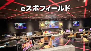 西台駅目の前の「eスポフィールド」がオフ会の会場として良すぎた