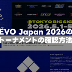 EVO Japan 2026参加者が自分のトーナメントを確認する手順
