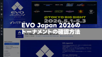 EVO Japan 2026参加者が自分のトーナメントを確認する手順
