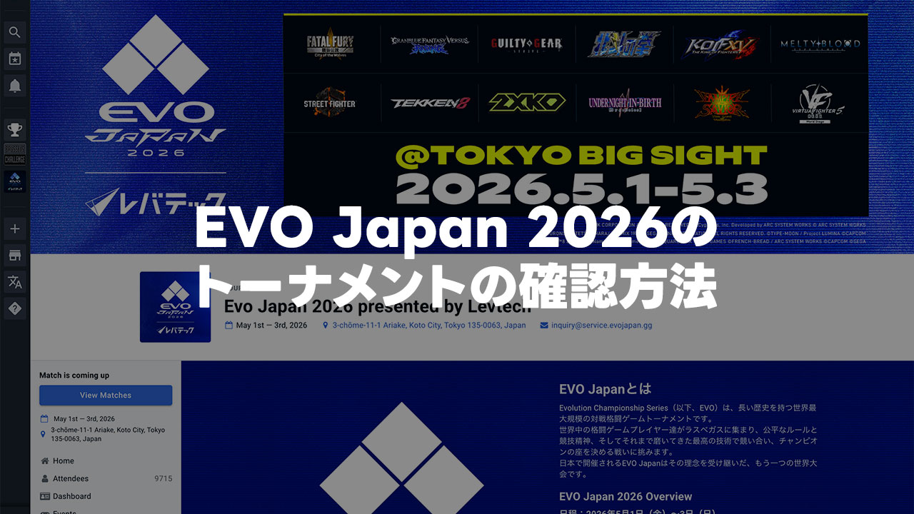 EVO Japan 2026参加者が自分のトーナメントを確認する手順