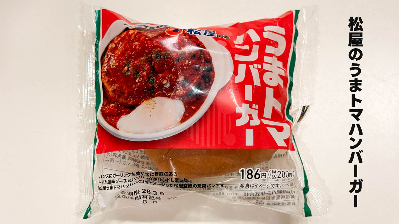 ファミマの「うまトマハンバーガー」が松屋ファンならハマるうまさでした！