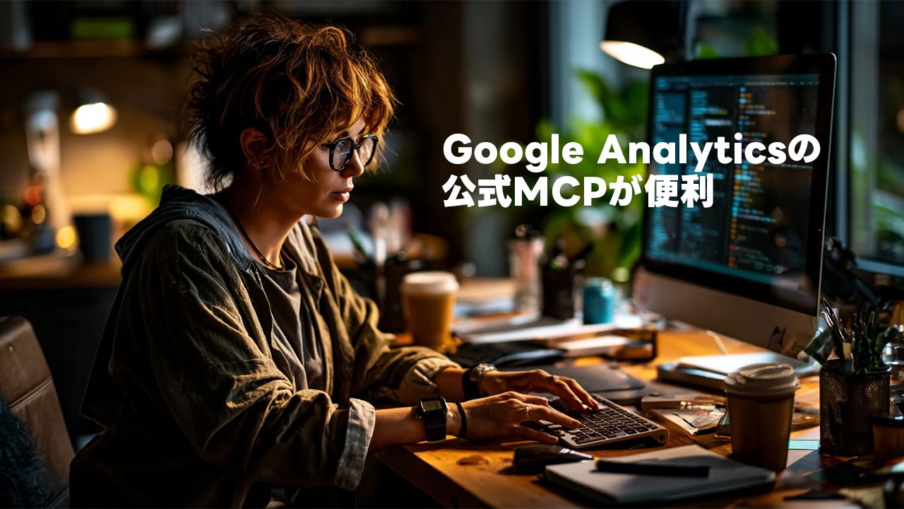 Google Analyticsの公式MCPが便利！CLIでデータ解析できる！