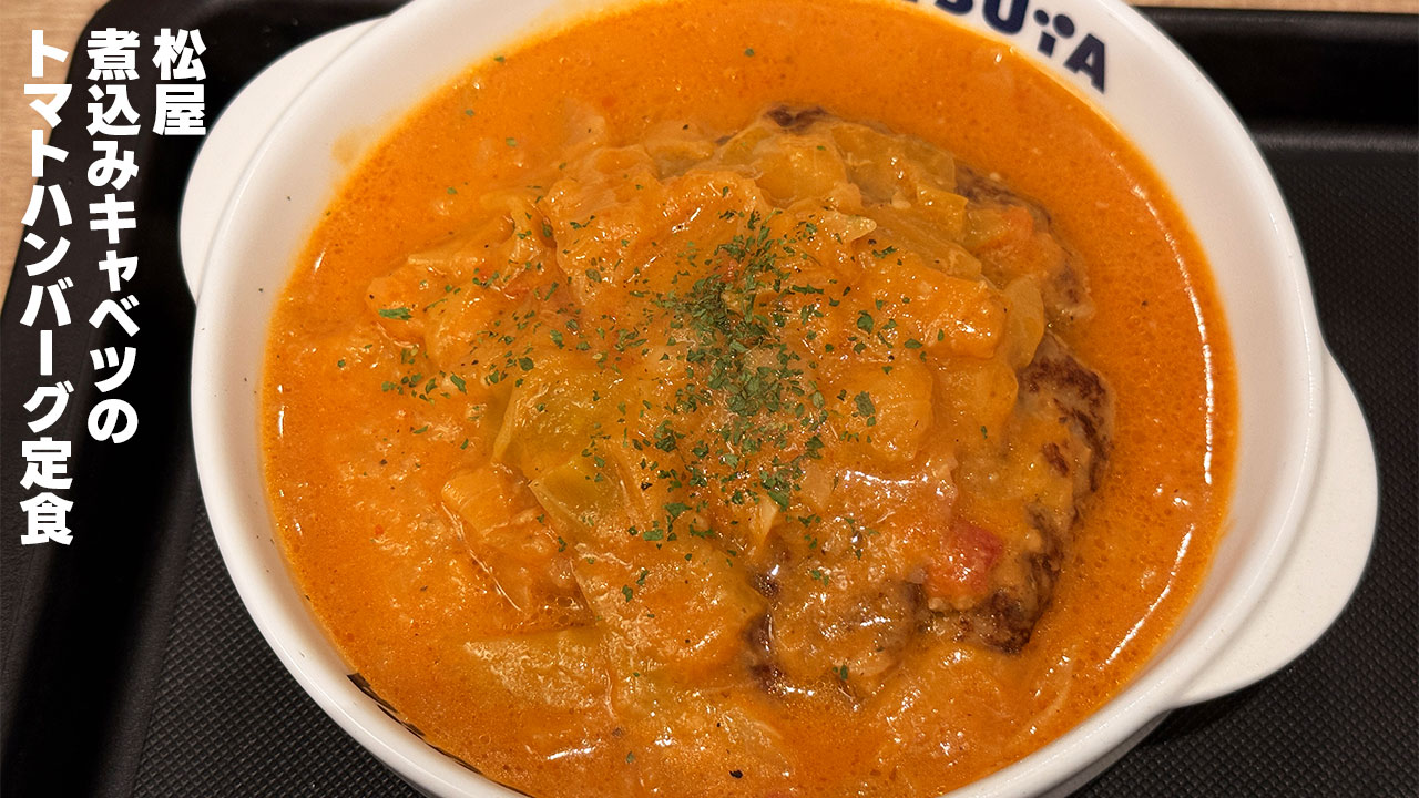 松屋「煮込みキャベツのトマトハンバーグ定食」が思ったよりもかなり優しい味でした