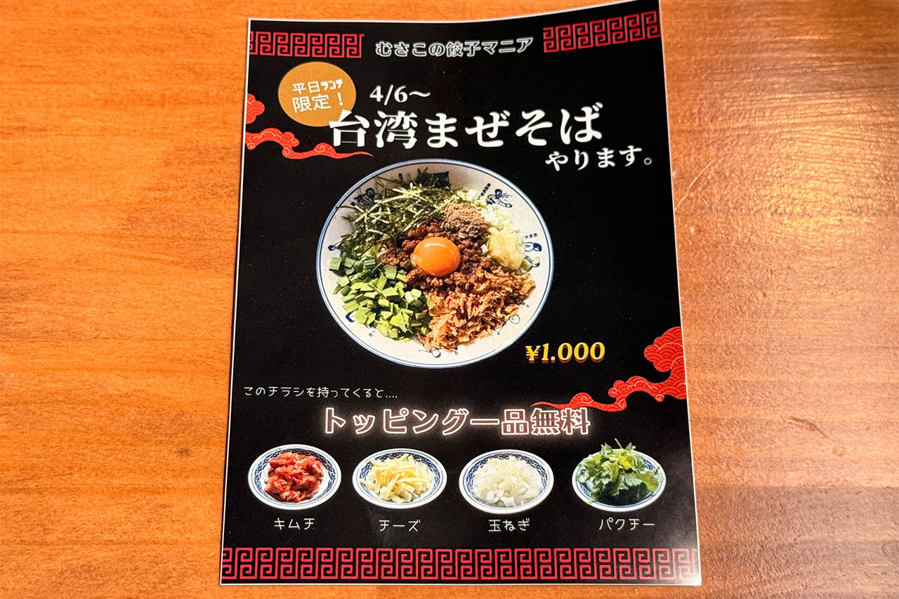 餃子マニアの台湾まぜそばランチ限定チラシと無料トッピング案内