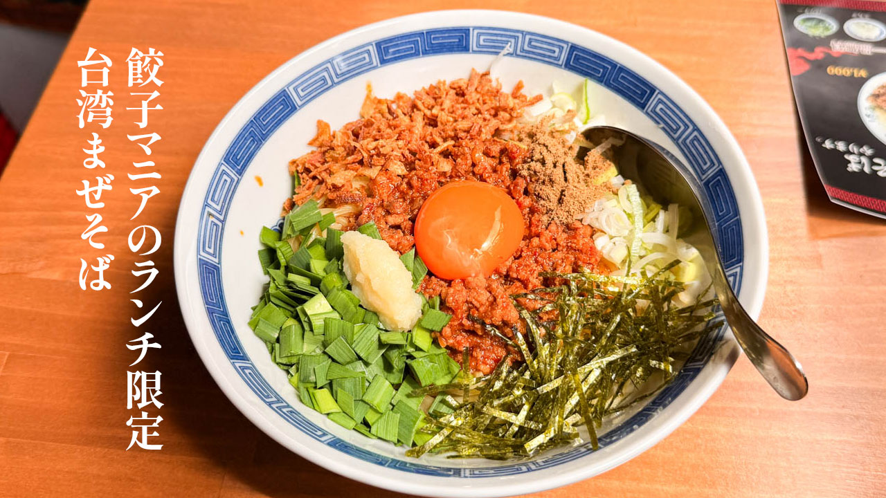 餃子マニアのランチ限定「台湾まぜそば」がうますぎた