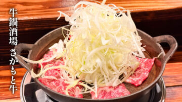 武蔵小杉「牛鍋酒場 さかもと牛」の牛鍋がうますぎ！和牛肩ロースが最高でした！