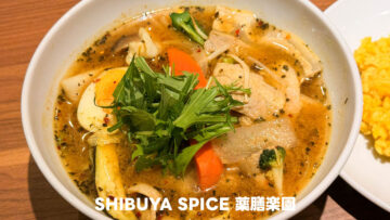 渋谷のスープカレー「SHIBUYA SPICE 薬膳楽園」がうますぎる！