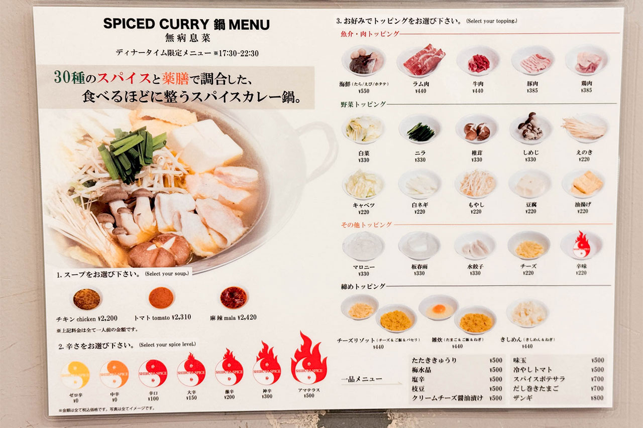 SHIBUYA SPICE 薬膳楽園の鍋メニューとトッピング一覧