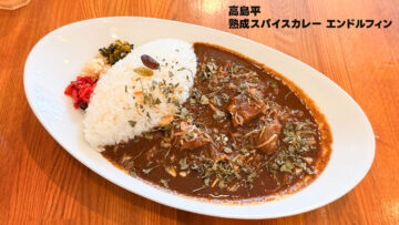高島平「熟成スパイスカレー エンドルフィン」のポークカレーがうますぎる