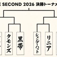 THE SECOND 2026の決勝トーナメントに進出した8組まとめ