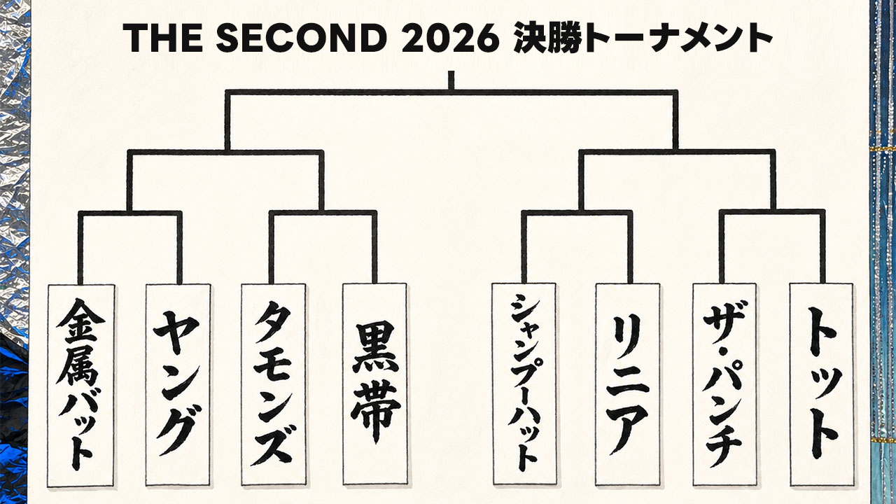 THE SECOND 2026の決勝トーナメントに進出した8組まとめ