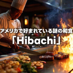 アメリカで人気の謎の和食「Hibachi」とは何か