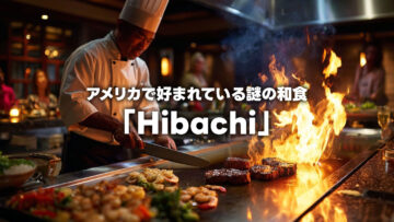 アメリカで人気の謎の和食「Hibachi」とは何か