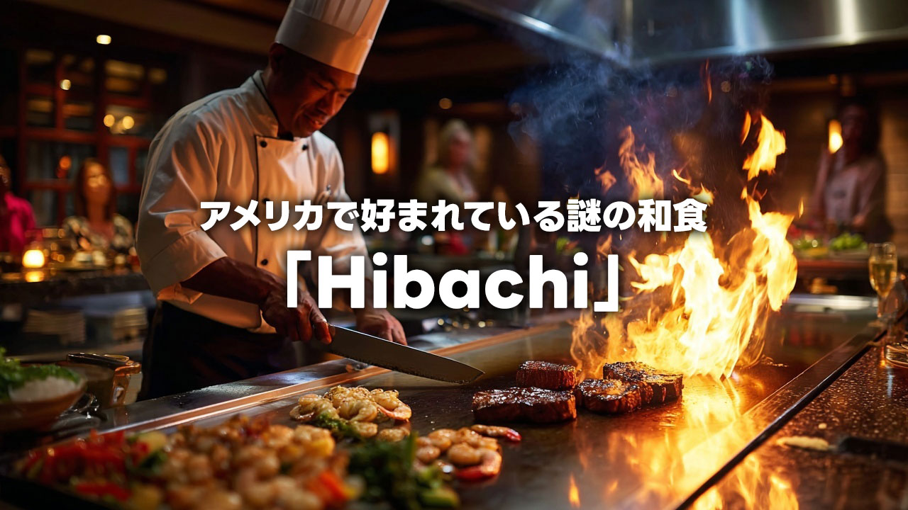 アメリカで人気の謎の和食「Hibachi」とは何か