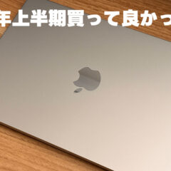 2026年の上半期に買って良かったものまとめ
