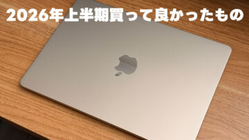 2026年の上半期に買って良かったものまとめ