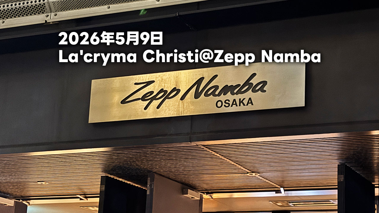 2026年5月9日のLa’cryma Christi＠Zepp Nambaのセットリストまとめ