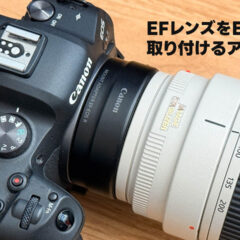 EOS RシリーズのカメラにEFレンズをつけるためのアダプター「EF-EOSR」を購入！所感をまとめておきます！