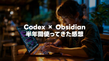 半年間Codex × Obsidianを使い続けて第二の脳が育ってきた途中経過のざっくりメモ
