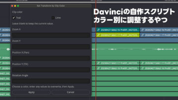 Davinci Resolveで同じ色のクリップを一括で設定変更するスクリプトを作りました