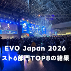 EVO Japan 2026 スト6部門TOP8の結果まとめ