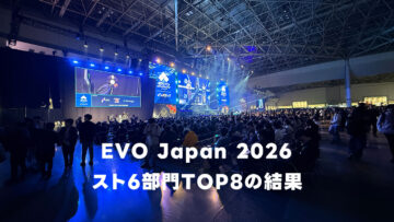 EVO Japan 2026 スト6部門TOP8の結果まとめ