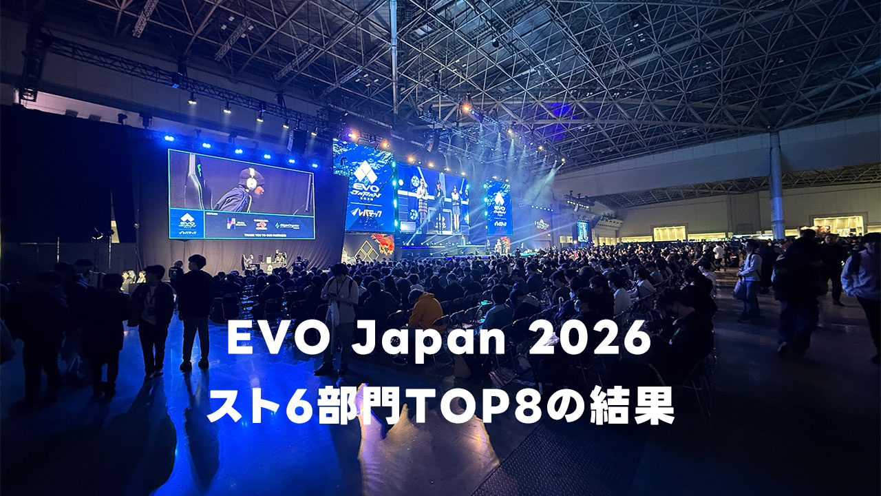 EVO Japan 2026 スト6部門TOP8の結果まとめ