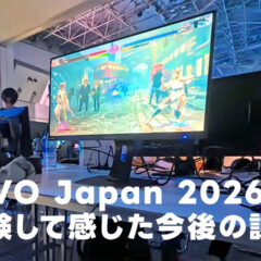 【スト6】EVO Japan 2026を経験して感じた今後の課題