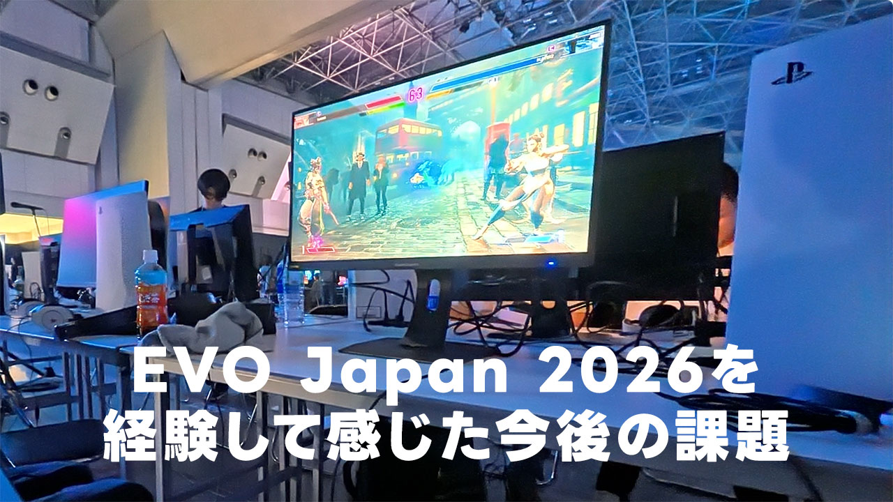 【スト6】EVO Japan 2026を経験して感じた今後の課題