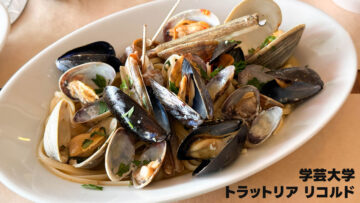 学芸大学のイタリアン「リコルド」でランチしてきました！うますぎでした！