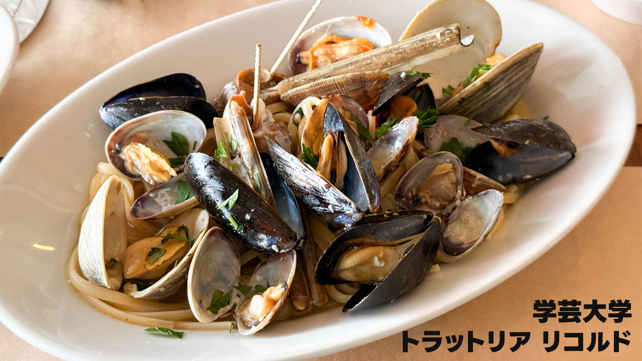 学芸大学のイタリアン「リコルド」でランチしてきました！うますぎでした！
