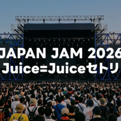 2026年5月2日JAPAN JAM 2026のJuice=Juiceセトリまとめ