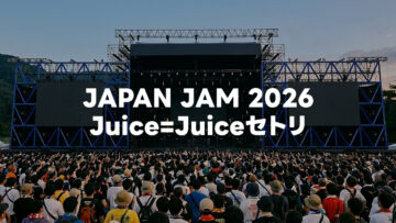 2026年5月2日JAPAN JAM 2026のJuice=Juiceセトリまとめ