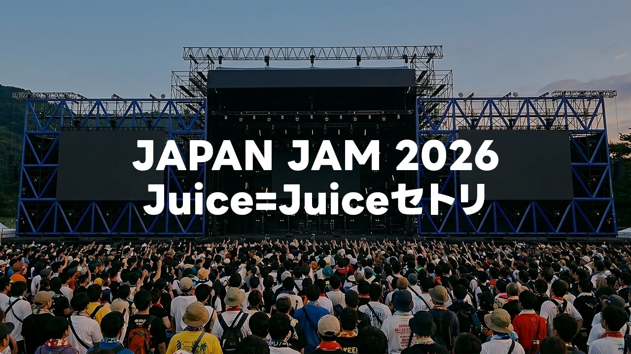 2026年5月2日JAPAN JAM 2026のJuice=Juiceセトリまとめ