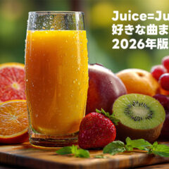 Juice=Juiceで個人的に好きな曲まとめ【2026年版】