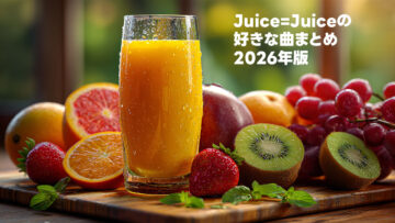 Juice=Juiceで個人的に好きな曲まとめ【2026年版】