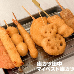 串カツ田中でマイベスト串カツを決めたい