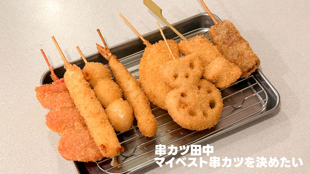 串カツ田中でマイベスト串カツを決めたい