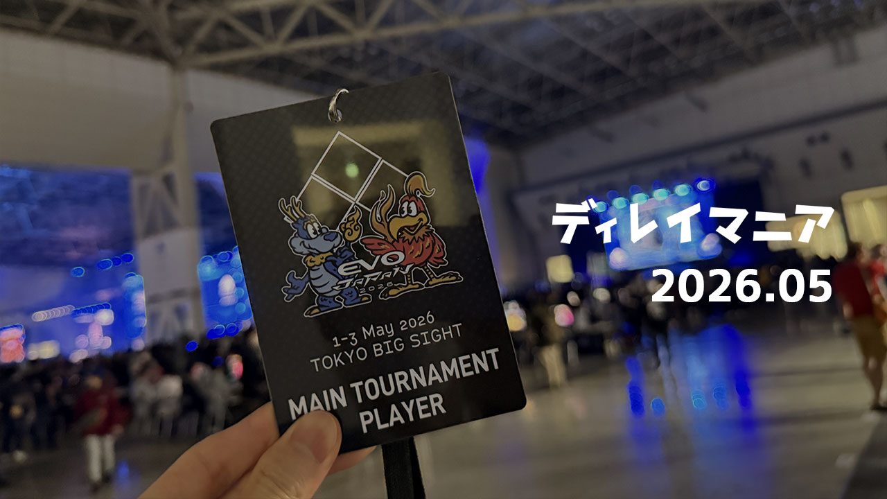 【2026年5月まとめ】EVO Japan 2026に参加してスト6と向き合った月でした