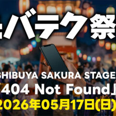 【告知】ラジオ番組の公開収録などが行われるリアルイベント「モバテク祭り」をやります