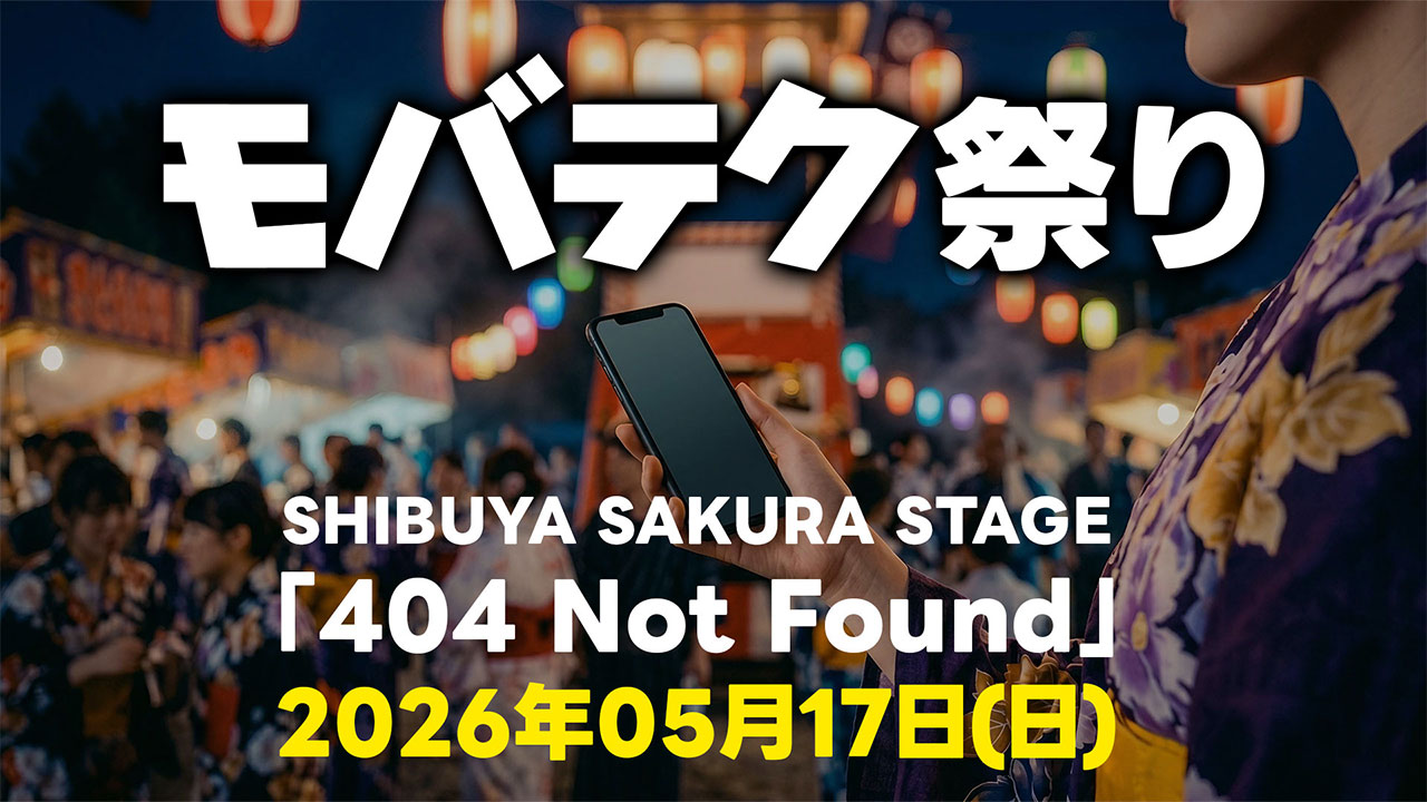 【告知】ラジオ番組の公開収録などが行われるリアルイベント「モバテク祭り」をやります